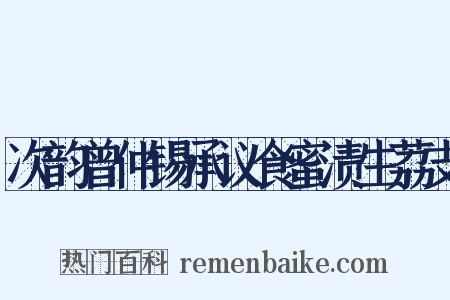 次韵曾仲锡承议食蜜渍生荔支是什么意思的图片
